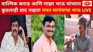 Santosh Deshmukh Brother धनंजय देशमुख म्हणाले वाल्मिक कराड आणि माझा भाऊ यांच्यात कुठलाही वाद नव्हता