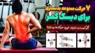 خطرناک ترین حرکات بدنسازی برای دیسک کمر | چگونه بدن سازی را با بیماری دیسک کمر انجام دهیم؟