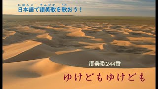 Nihongo de Sambika㉒244番 ゆけども　ゆけども