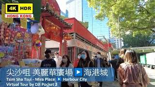【HK 4K】尖沙咀 美麗華廣場▶️海港城 | Tsim Sha Tsui - Mira Place ▶️ Harbour City | DJI Pocket 2 | 2022.01.05