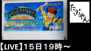 スクウェアのトムソーヤ ファミコン 【ライブ】【単発実況】 【たぶやん】