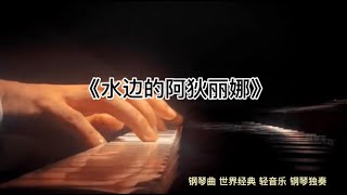 柔美钢琴曲《水边的阿狄丽娜》#钢琴曲#经典钢琴曲#水边的阿狄丽娜