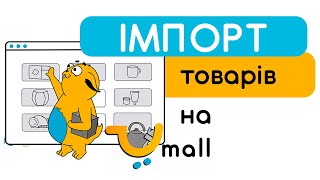 Імпорт товарів на Umall.ua