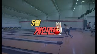 TBC볼링2023 5월 개인전 결승 녹화0525 방송0604