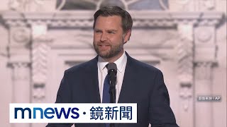 逆轉人生攀政治高峰　川普副手范斯登台演說｜#鏡新聞