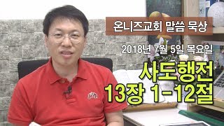 [온니즈교회 말씀 묵상] 사도행전 13장 1-12절