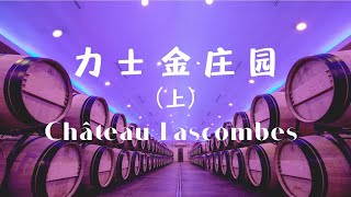 【跟着老曹游名庄之力士金庄园 Château Lascombes】（上）