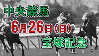 【中央競馬ライブ】Ｇ１宝塚記念