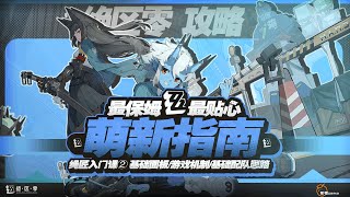 【绝区零】入坑必看！萌新入坑最保姆级攻略！绳匠入门课(二) 基础面板/游戏机制/基础配队思路~