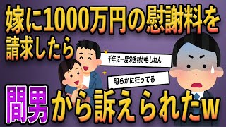 浮気した嫁に1000万円の慰謝料を請求したら間男からも訴えられた→結果…【2ch修羅場スレ・ゆっくり解説】