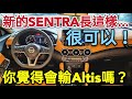 NISSAN SENTRA新仙草長這樣！實在想不出賣輸神A的理由了...altis focus elantra mazda3