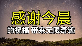 新一天的奇迹：通过早晨祷告获取上帝的恩典与力量！