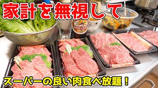 家計無視して、「スーパーの高級焼き肉」食べまくったらいくら掛かる？【30代男性・妻子持ち】