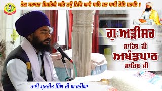 ਗੁਰੂਦੁਆਰਾ ਅੜੀਸਰ ਸਾਹਿਬ || ਅਖੰਡ ਪਾਠ ਸਾਹਿਬ | Akhandpath Sahib | Bhai Surjit Singh Aklia | Adisar Sahib