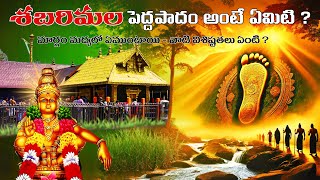 శబరిమల పెద్ద పాదం పూర్తి వివరాలు | Sabarimala Pedda Padam Full Details #telugu #peddapadam #ayyappa