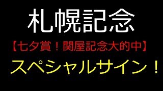 【勝負レース的中！】【暗号馬券予想】札幌記念 2018 予想　スペシャルサインが！