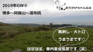 【道の駅で車中泊】博多から阿蘇山、そして湯布院へ