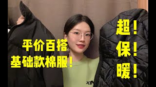 永不过时！基础款棉服堪称保暖神器！这两件层承包你的冬天！