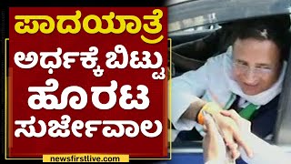 Randeep Surjewala : ಪಾದಯಾತ್ರೆ ಅರ್ಧಕ್ಕೆ ಬಿಟ್ಟು ಹೊರಟ Surjewala |Congress Padayatre | NewsFirst Kannada