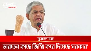 সরকার হটিয়ে জনগণের শাসন প্রতিষ্ঠা ছাড়া বিকল্প নেই: মির্জা ফখরুল | DBC NEWS