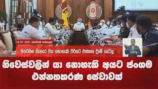 නිවෙස්වලින් යා නොහැකි අයට ජංගම එන්නතකරණ සේවාවක්