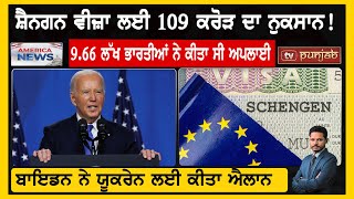 ਸ਼ੈਨਗਨ ਵੀਜ਼ਾ ਲਈ 109 ਕਰੋੜ ਦਾ ਨੁਕਸਾਨ! | AMERICA BULLETIN