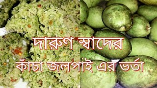 ||কাঁচা জলপাইয়ের ভর্তা||জিভে পানি আসার মত অসাধারণ একটি ভর্তা🤤😋//Olive Barta.