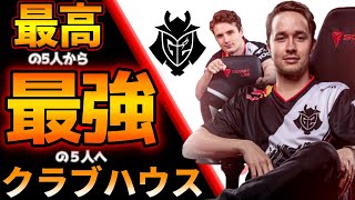 【G2】今噂のClubhouseってG2のコレでしょう！？？！EUファイナル決勝でBDSに対して見せつけたG2の圧倒的連携攻撃！【シージ プロリーグ】【R6S PL】【作戦】【BDS】