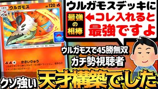 【ポケポケ】天才視聴者『ウルガモスは○○と組むと最強』→発想が天才すぎて謝罪するハメに…【 ウルガモス ウルガモスデッキ カツラ 幻のいる島 ポケカポケット デッキ 】