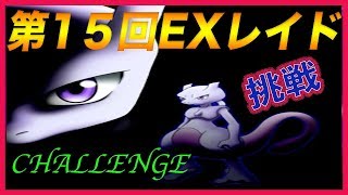 [ポケモンGO]第15回EXレイド！ミュウツーに挑戦！Pokémon GO