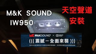 【愷銳特派員】M\u0026K SOUND IW950 天空聲道安裝 M\u0026K SOUND X DOLBY ATMOS 劇院系統體驗會