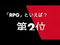 【ファミコン国民投票】「rpg」といえば？top10紹介＃ファミコン40周年＃ファミリーコンピュータ＃レトロゲーム