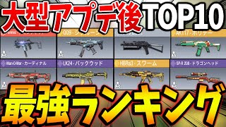 【大型アプデ後】最強武器ランキング第1位～第10位を発表！！過去1の‘‘大規模修正‘‘により環境がガラリと変動！？【CODモバイル】〈KAME〉