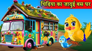 चिड़िया का जादुई बस Bus घर | tuntuni achi cartoon | tony chidiya |hindi cartoon kahani |moral story