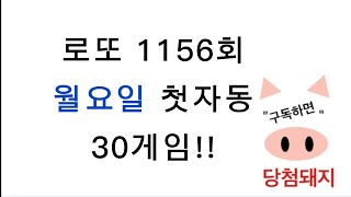 로또 1156회 월요일 첫자동!! #당첨돼지