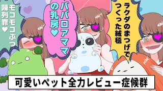 【コント】ペットショップ【アニメ】