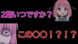 【ぼっち・ざ・ろっく！】【ラジオ文字起こし】　2期を催促する後藤ふたり（？）