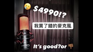 CP值爆高HyperX QuadCast 麥克風 帥哥都有一支!!｜DOPE AS FUCK!Microphone-Hyperx QuadCast.