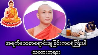 အရက်သေစာရောင်းချခြင်းကငရဲကြီးပါသလားဘုရား#တရားအမေးအဖြေများ #တရားတော်များ #တရားအမေးအဖြေ