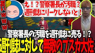 【#ストグラ】署長の汚職を週刊誌にリークしようとするあの件以来無敵のプスカ大佐ｗ【プスカ大佐/赤ちゃんキャップ】【特殊刑事課】【BMC】【GTA5】