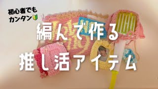 [初心者でもカンタン]かぎ針編みで作る推し活アイテム#トレカケース #ペンライトカバー#ハンドメイド #編み物 #handmade#かぎ針編み #推し活#nct #riize