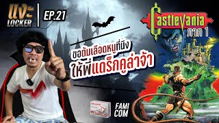 แงะLocker Ep 21 CastleVania1 Famicom เกมแส้  พล่ากุ้งจัดตำนาน ผีดูดเลือด #retrogames #famicom #game