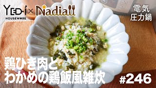 【忙しい主婦必見。主夫でも簡単シンプルレシピ】本格的！鶏ひき肉とわかめの鶏飯風雑炊　#246　#電気圧力鍋