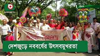 দেশজুড়ে নববর্ষের উৎসবমুখরতা