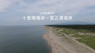 空中散歩　山形県酒田市　十里塚海水浴場から宮野浦海水浴場まで。