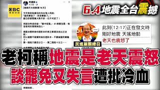 柯建銘談罷免稱「地震是老天震怒」秒刪文！ 莊競程轟藍白砍預算「老天怒了」遭痛批：沒人性@57ETFN