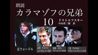 【朗読】『カラマゾフの兄弟』10（第二篇　七）野心家の神学生