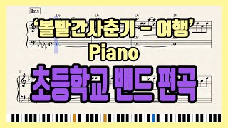 '볼빨간사춘기 - 여행' 초등학교 밴드 편곡 Piano 악보