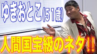 ゆきおとこ(51) 人間国宝級のネタ‼︎