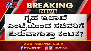 40% Commission:ಗೃಹ ಇಲಾಖೆ ಎಂಟ್ರಿಯಿಂದ ಸಚಿವರಿಗೆ ಶುರುವಾಗುತ್ತಾ ಕಂಟಕ ? TV5 Kannada